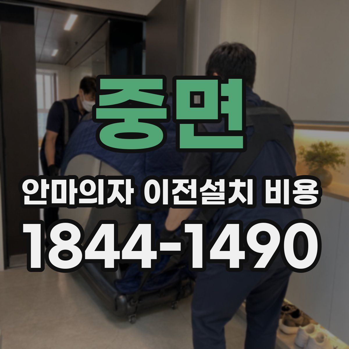 중면 안마의자 이전설치 비용