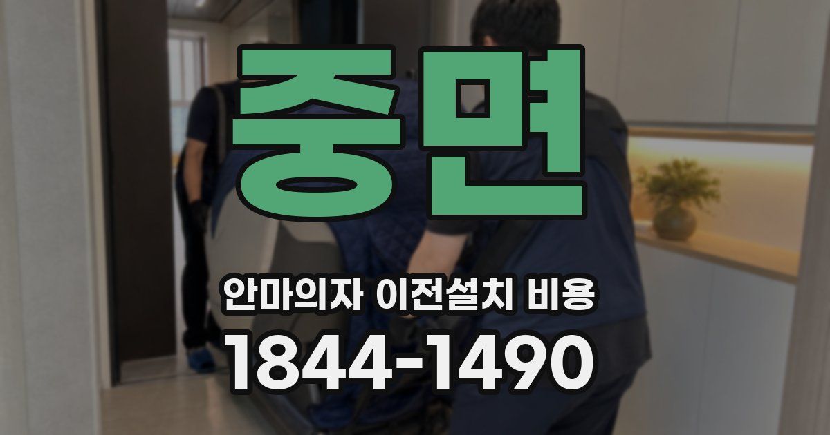 중면 안마의자 이전설치 비용