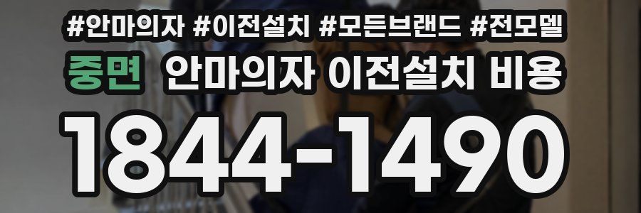 중면 안마의자 이전설치 비용
