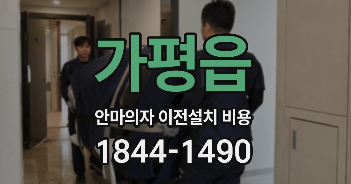 가평읍 안마의자 이전설치 비용