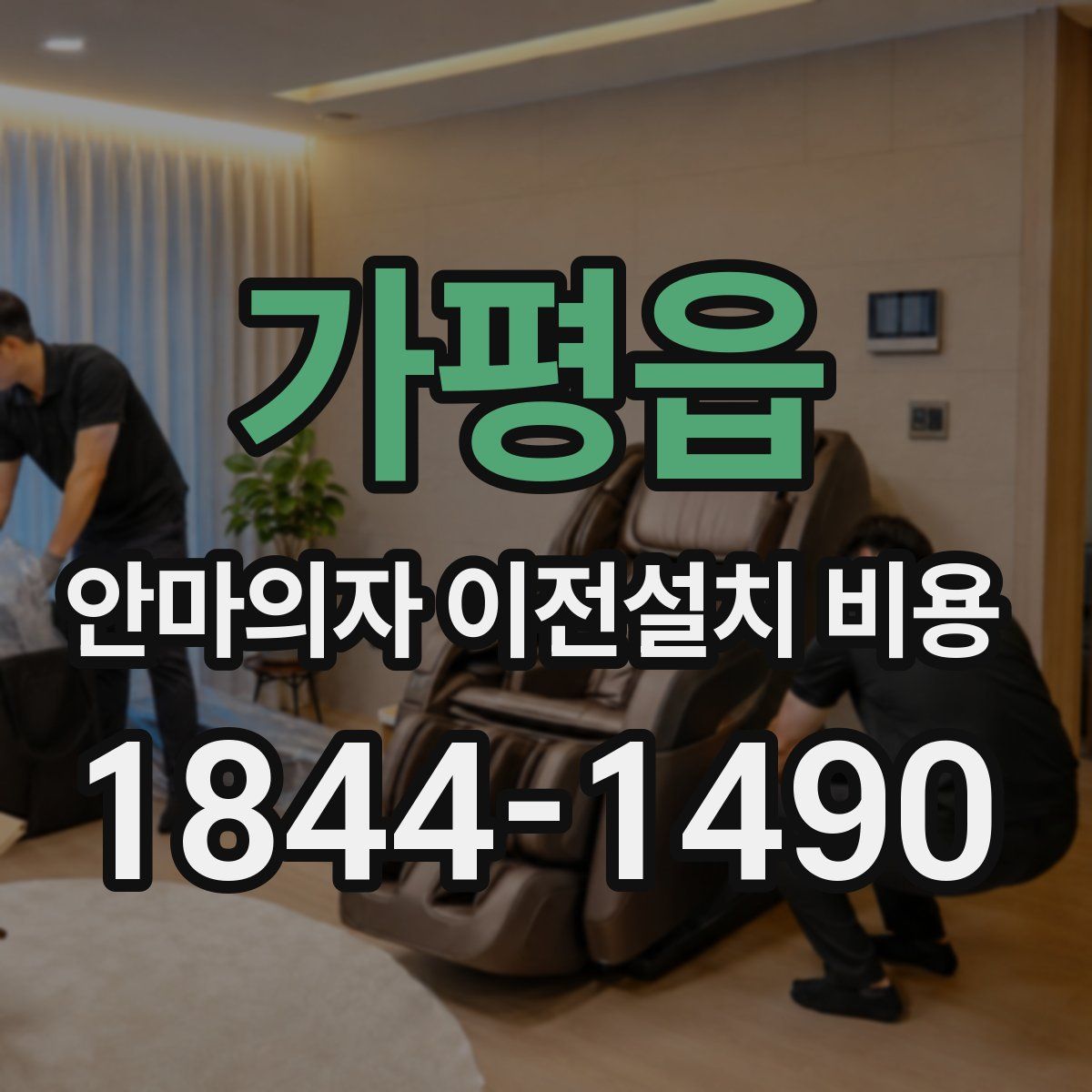 가평읍 안마의자 이전설치 비용