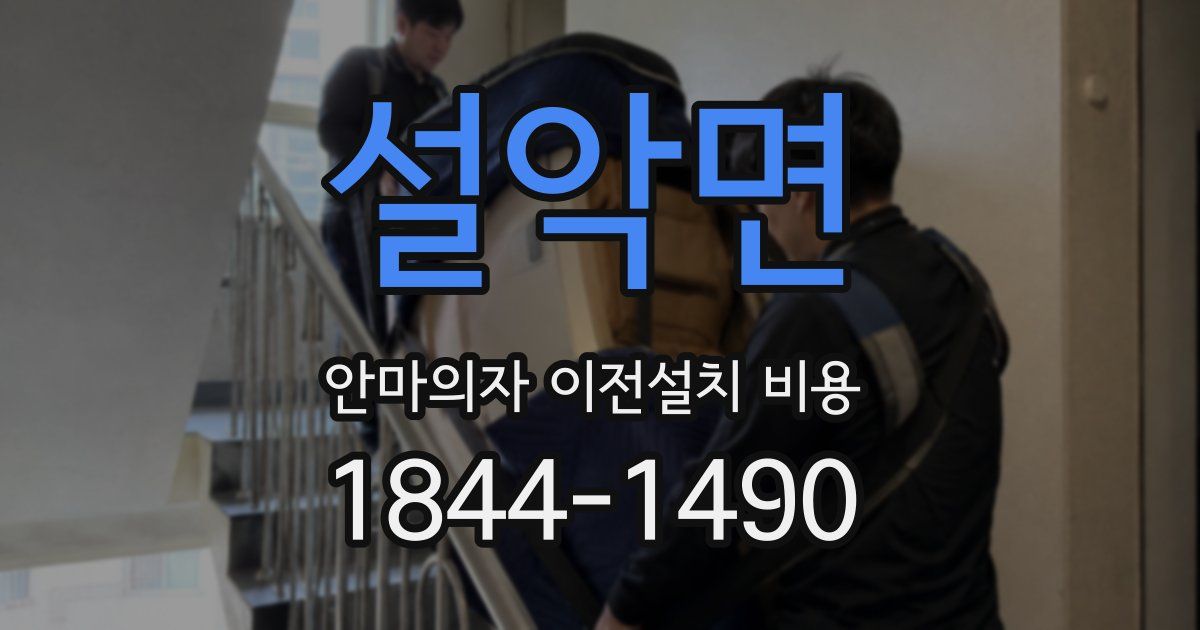 설악면 안마의자 이전설치 비용