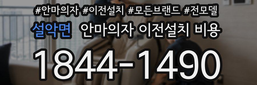 설악면 안마의자 이전설치 비용