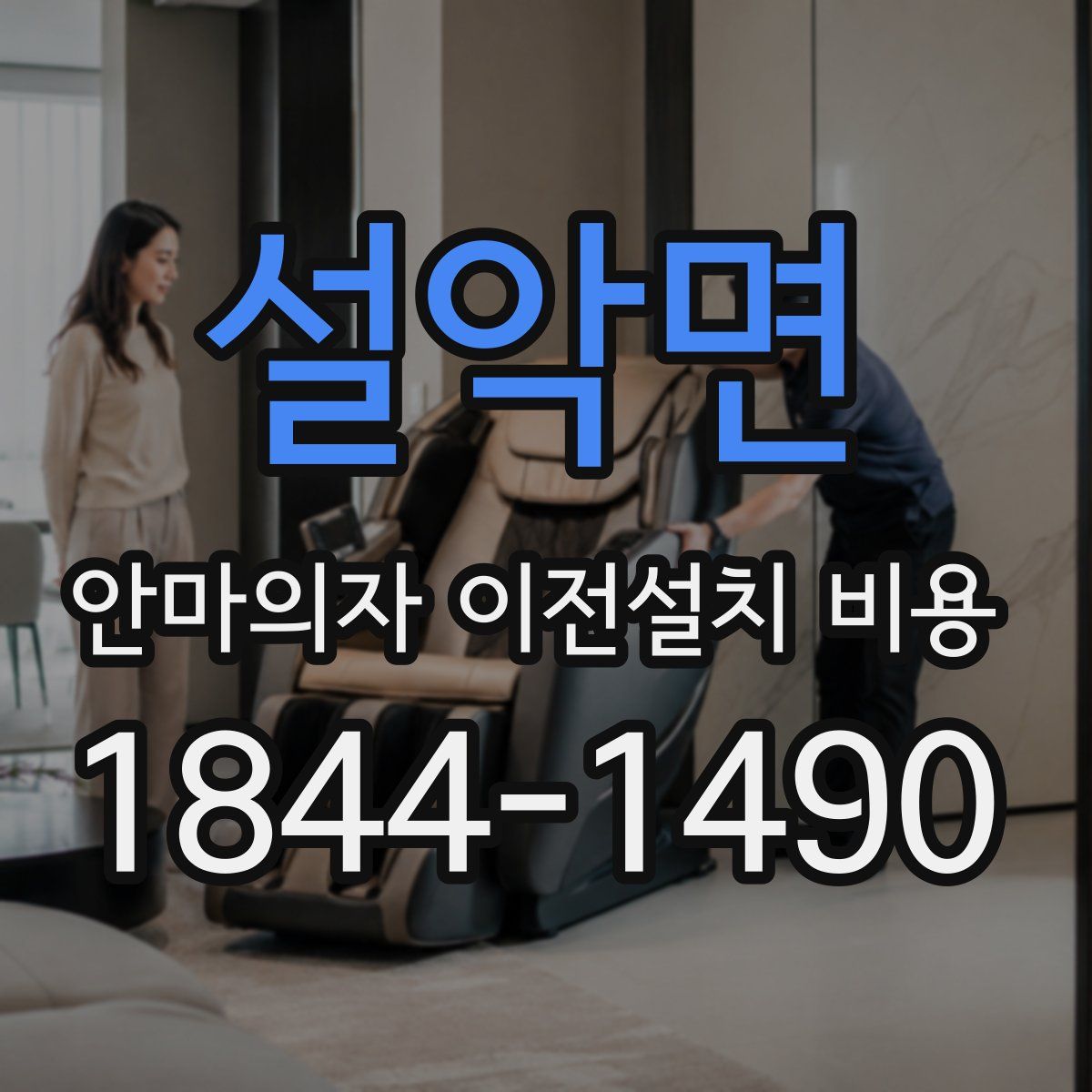 설악면 안마의자 이전설치 비용
