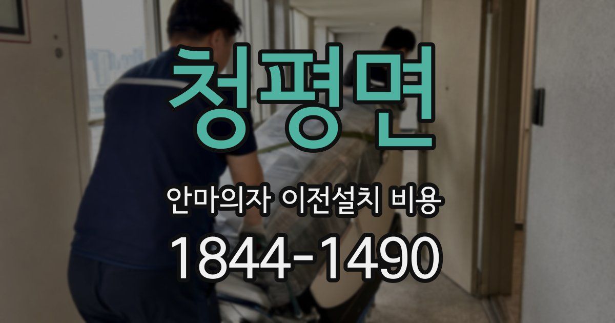 청평면 안마의자 이전설치 비용