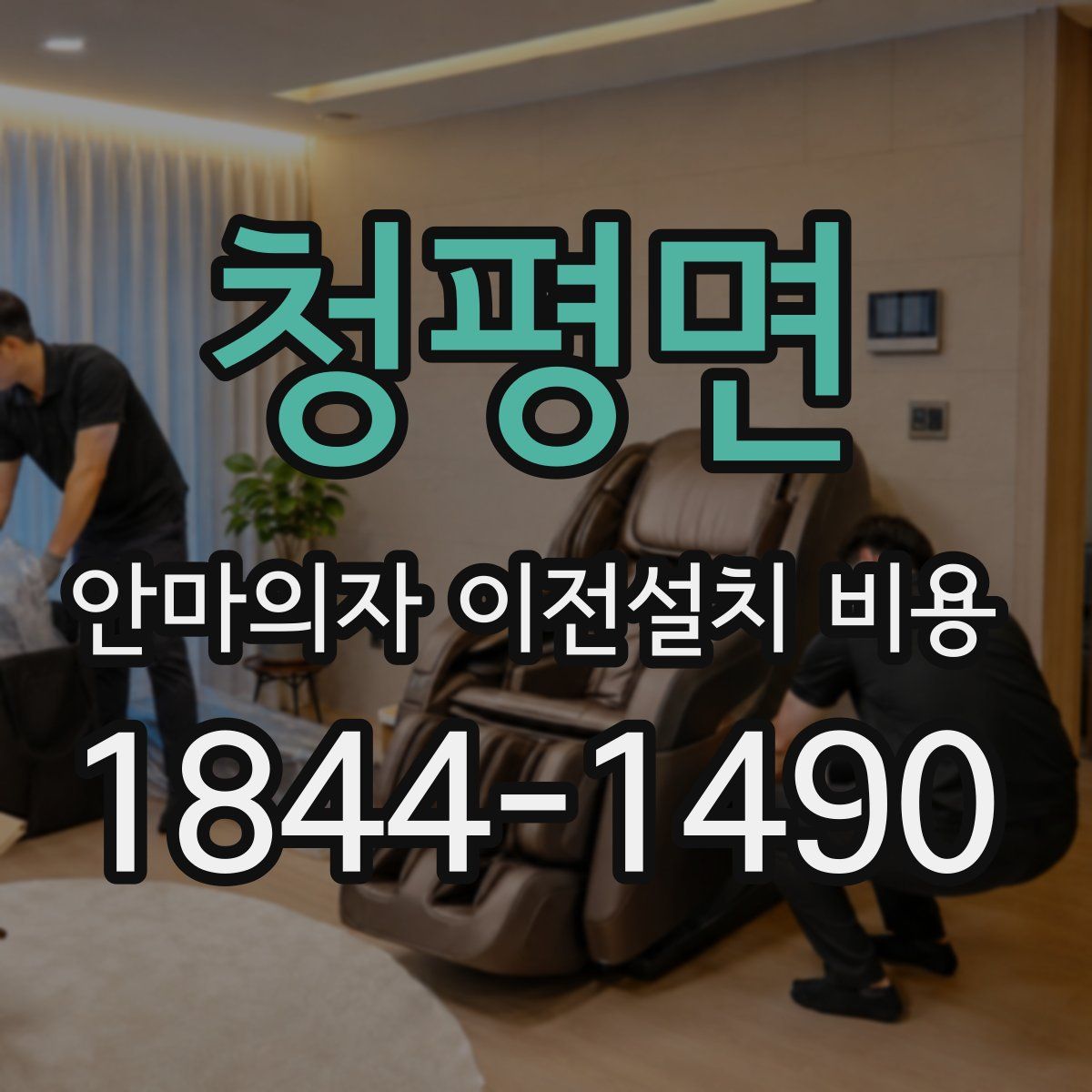 청평면 안마의자 이전설치 비용