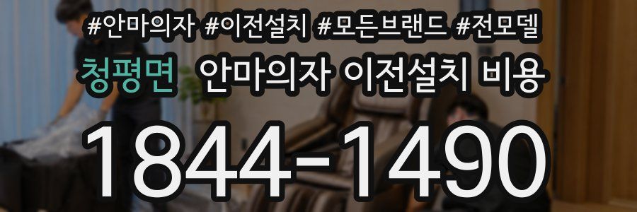 청평면 안마의자 이전설치 비용