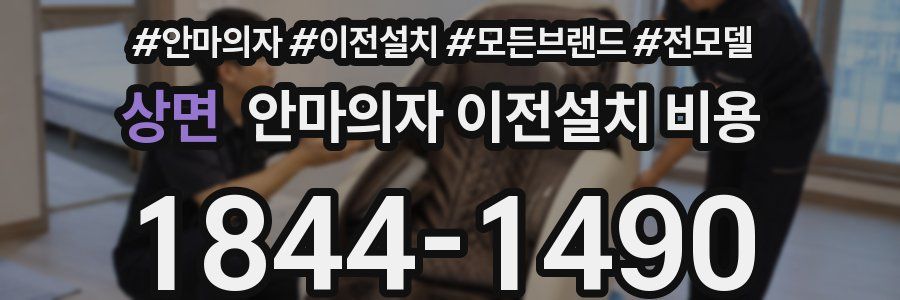상면 안마의자 이전설치 비용