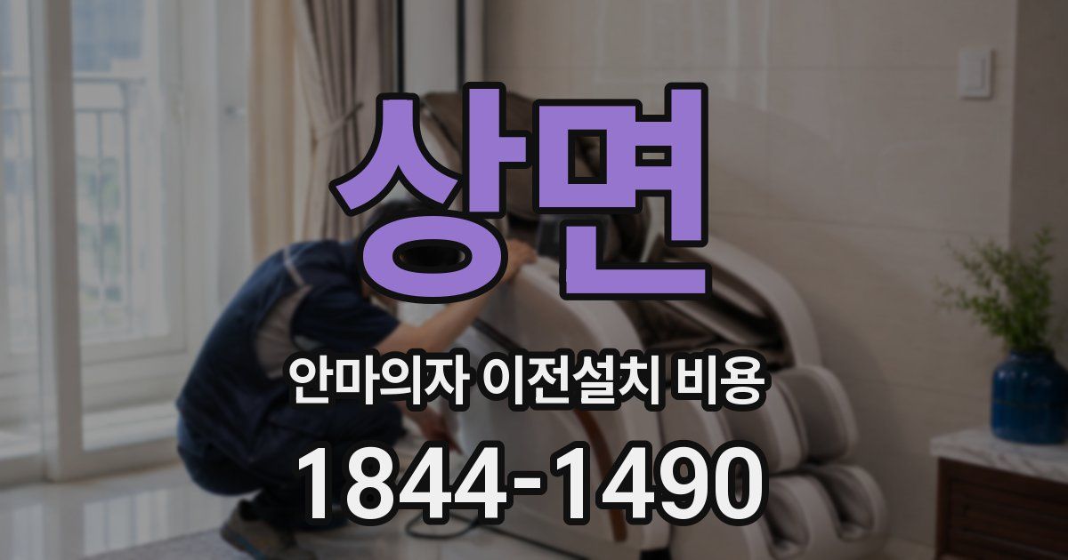 상면 안마의자 이전설치 비용
