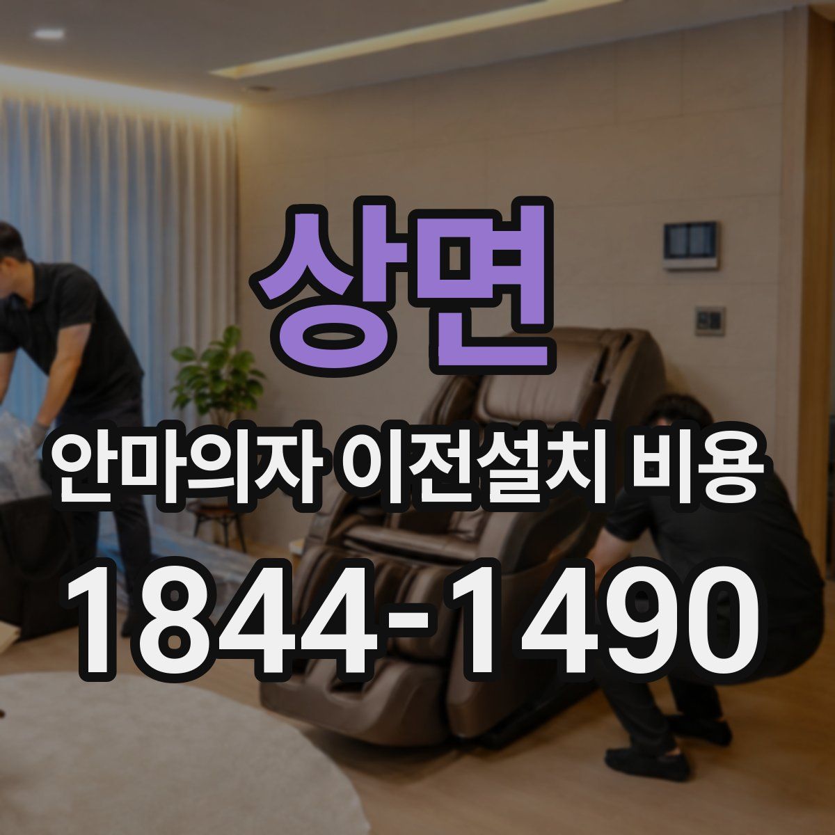 상면 안마의자 이전설치 비용