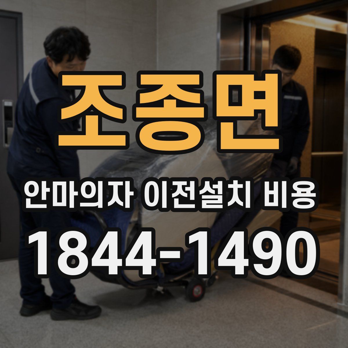 조종면 안마의자 이전설치 비용