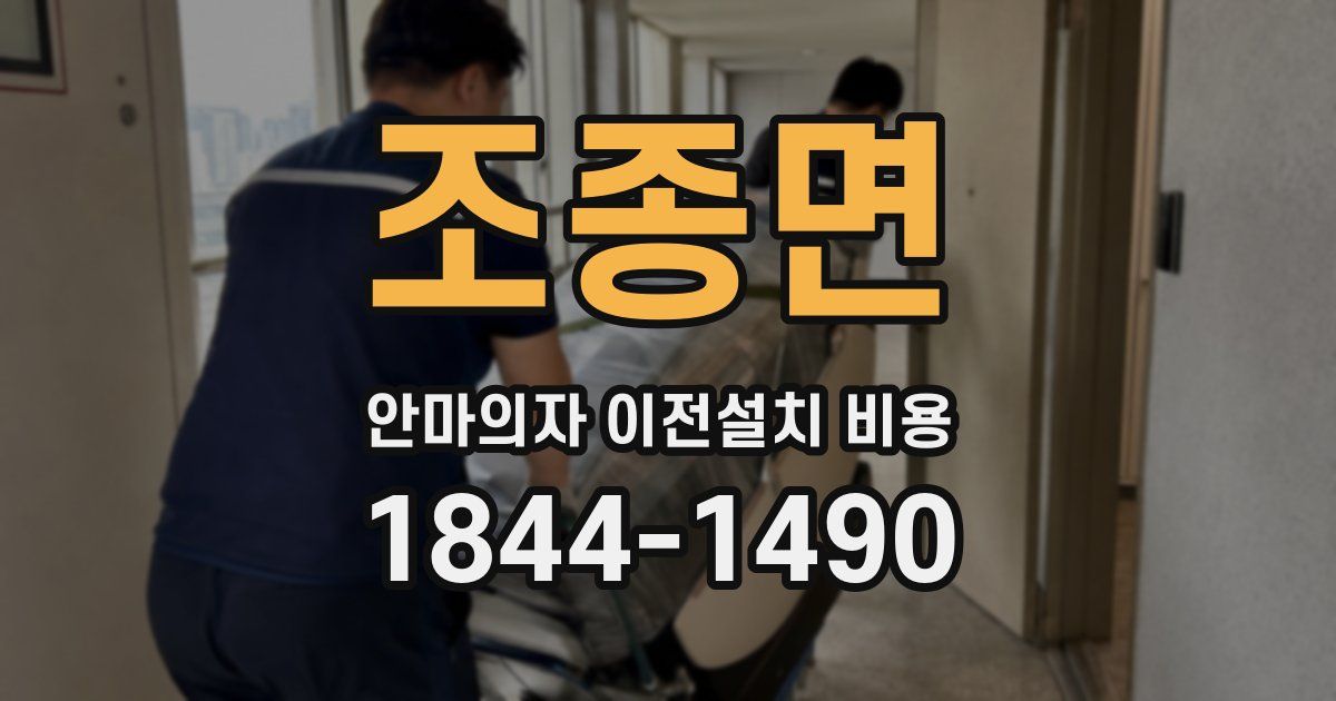 조종면 안마의자 이전설치 비용