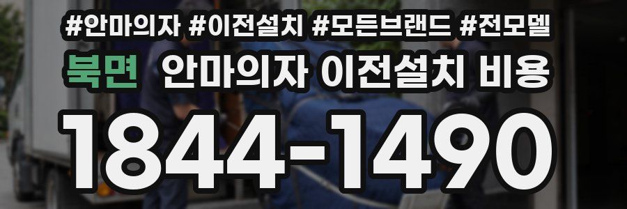 북면 안마의자 이전설치 비용