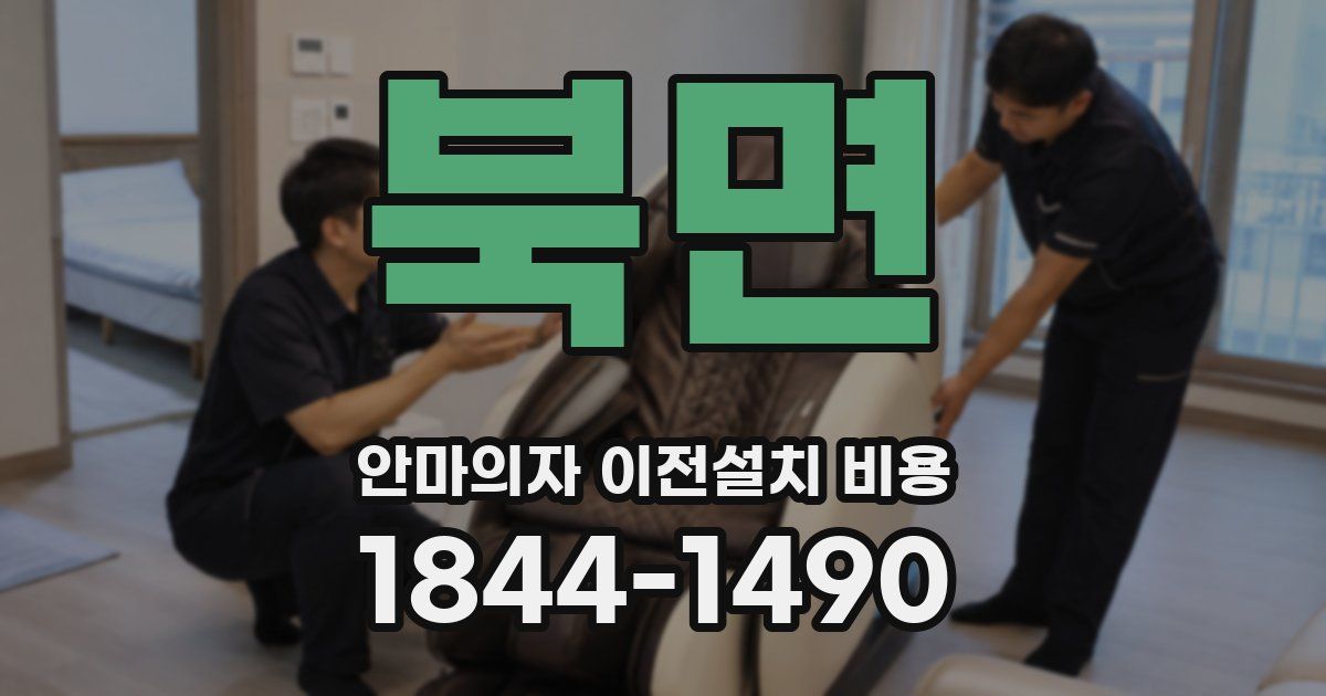 북면 안마의자 이전설치 비용