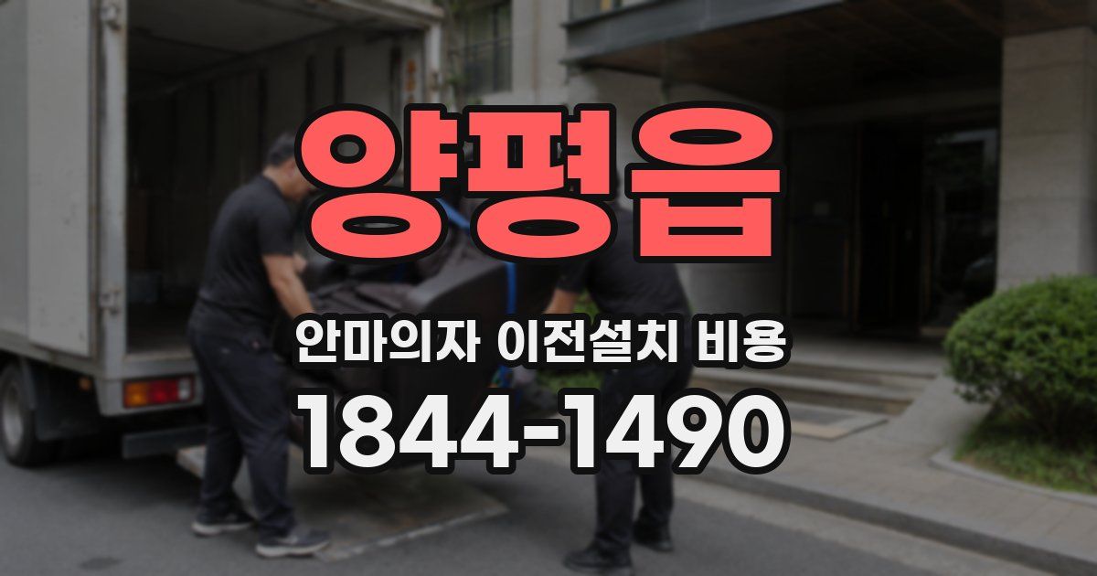 양평읍 안마의자 이전설치 비용