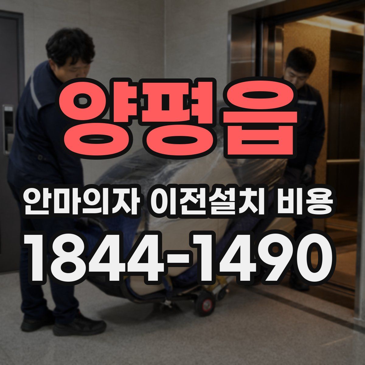 양평읍 안마의자 이전설치 비용