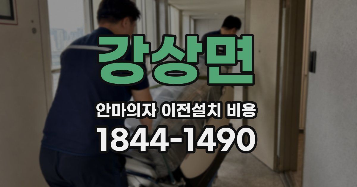 강상면 안마의자 이전설치 비용
