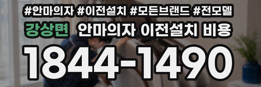 강상면 안마의자 이전설치 비용