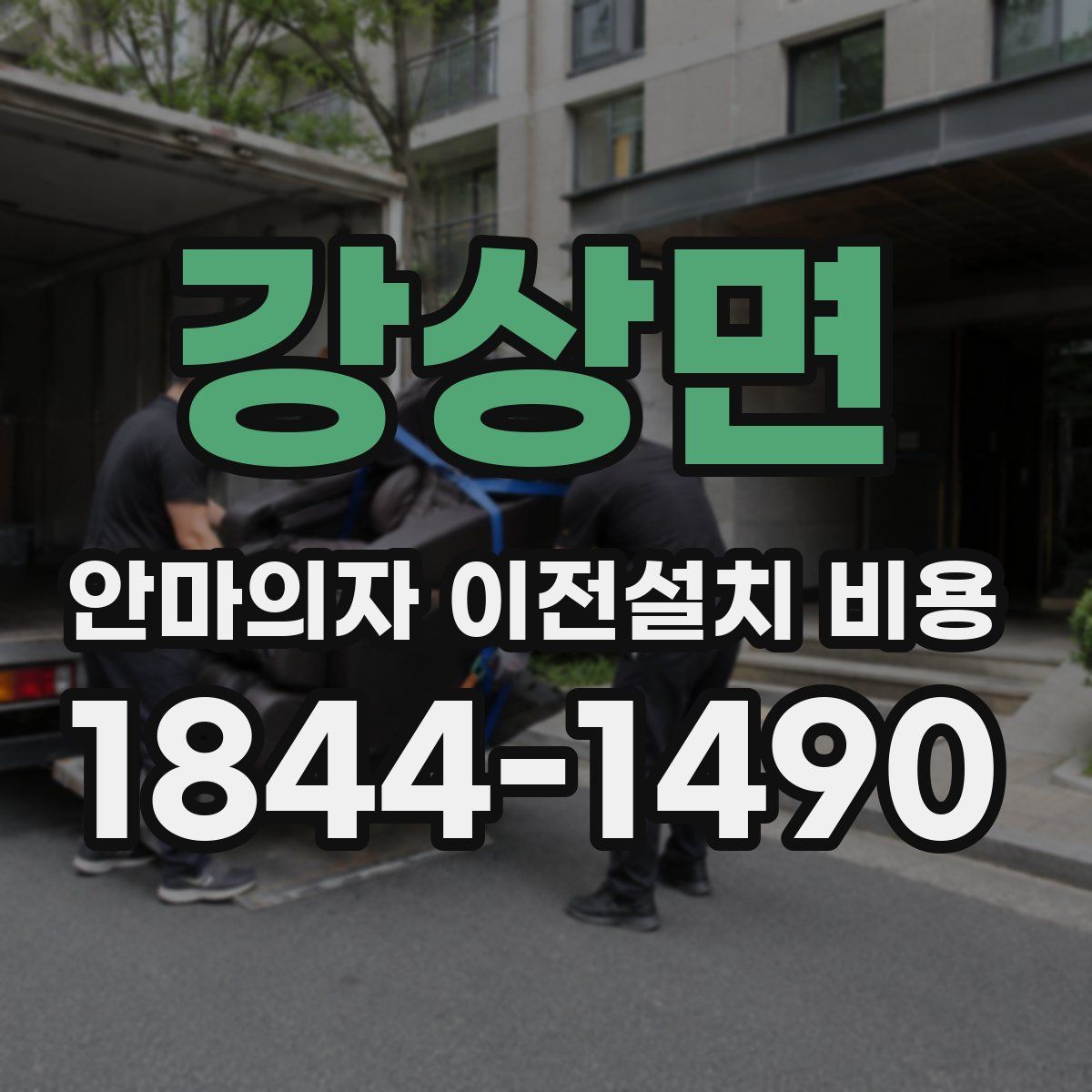 강상면 안마의자 이전설치 비용