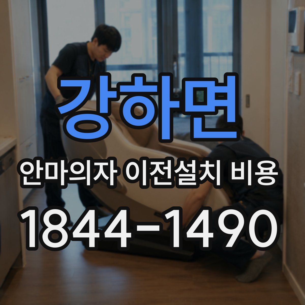 강하면 안마의자 이전설치 비용