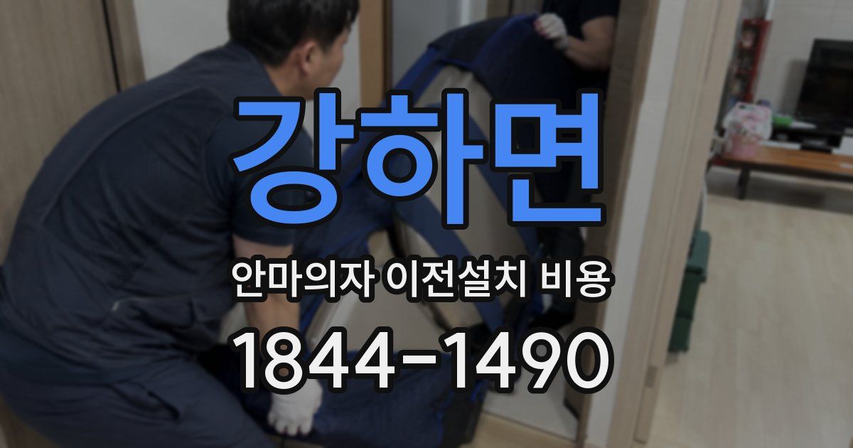 강하면 안마의자 이전설치 비용