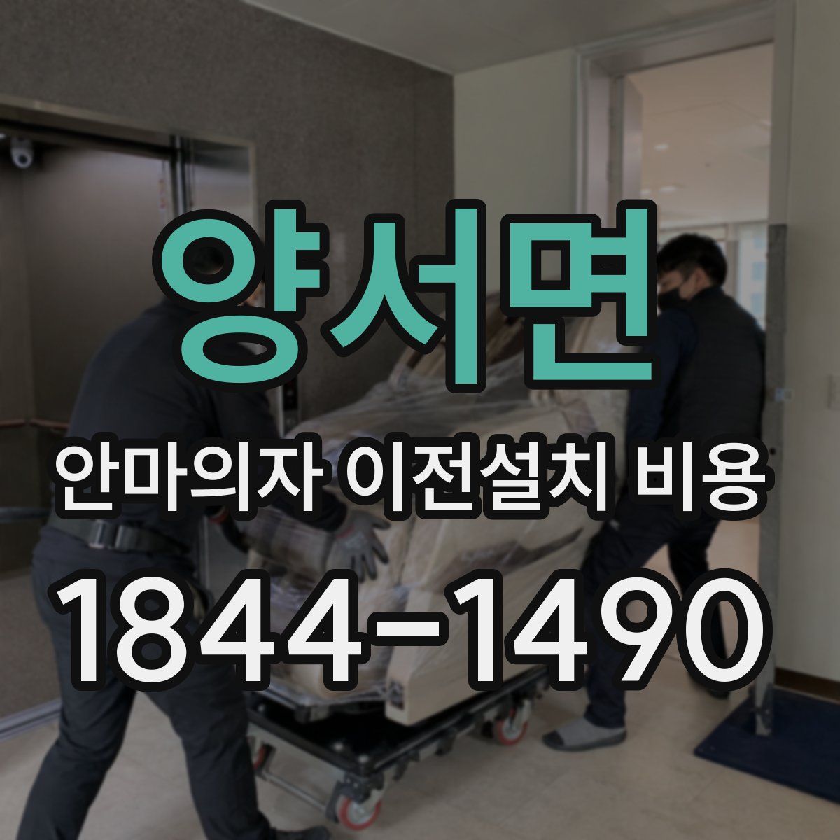 양서면 안마의자 이전설치 비용