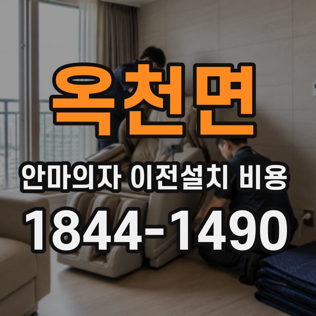 옥천면 안마의자 이전설치 비용