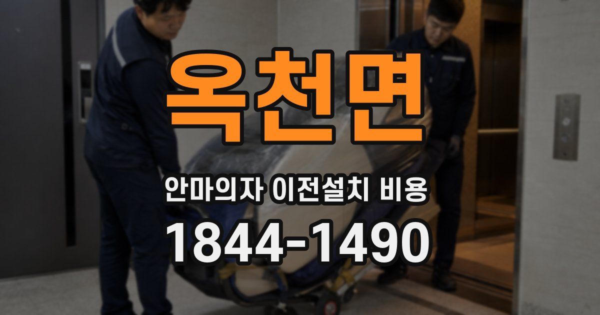 옥천면 안마의자 이전설치 비용
