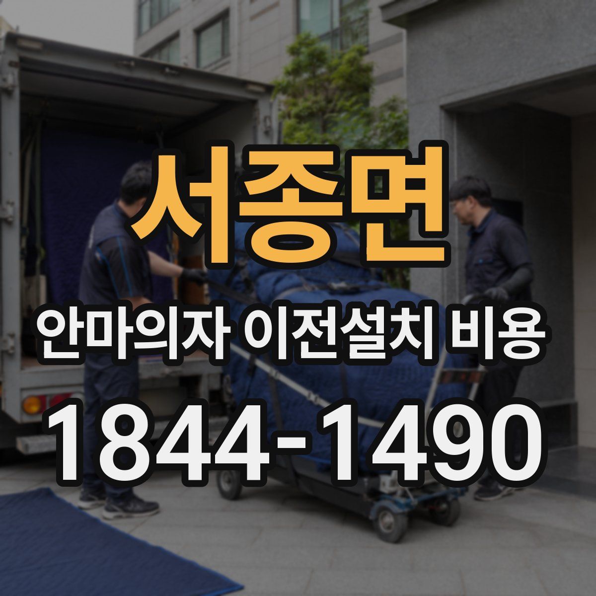 서종면 안마의자 이전설치 비용