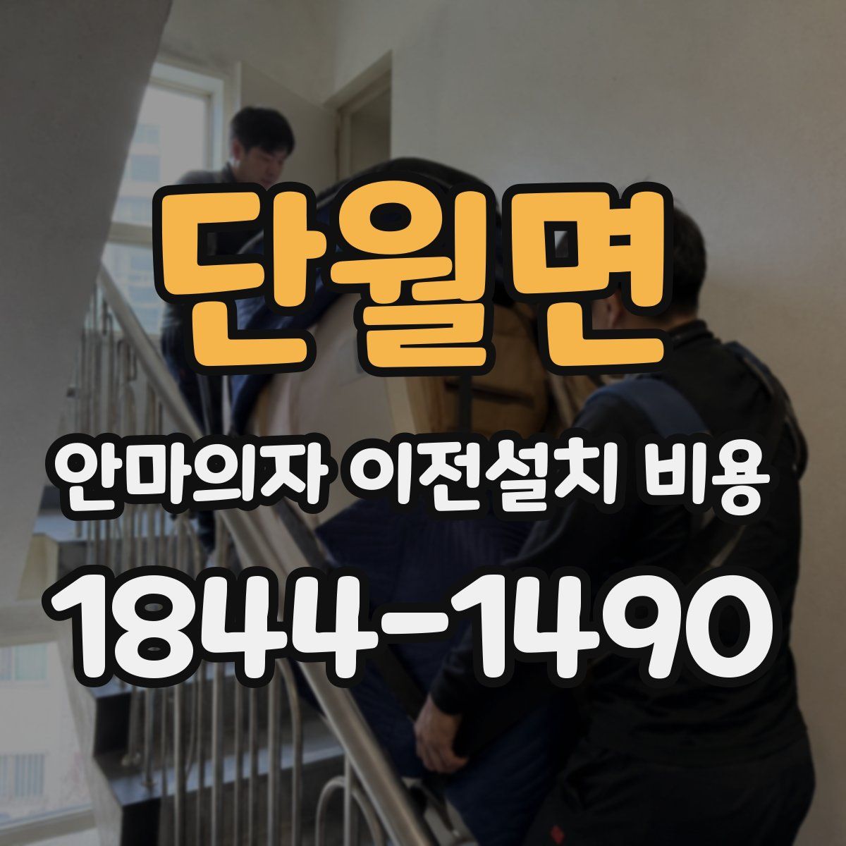 단월면 안마의자 이전설치 비용