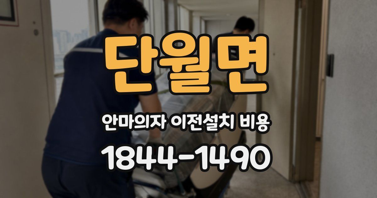단월면 안마의자 이전설치 비용