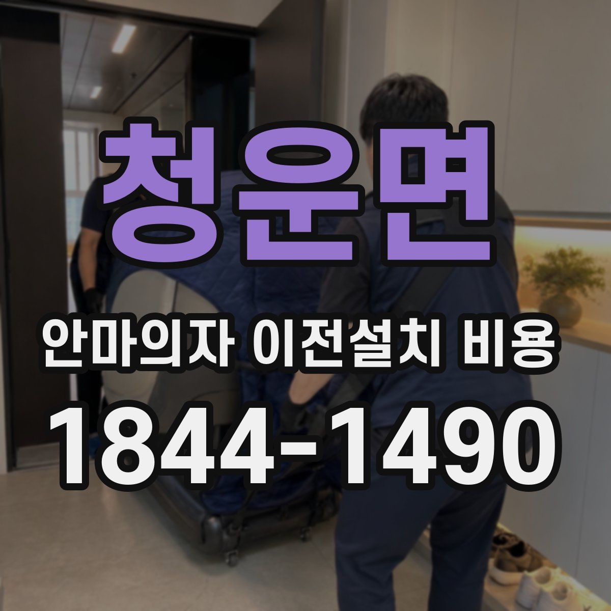 청운면 안마의자 이전설치 비용