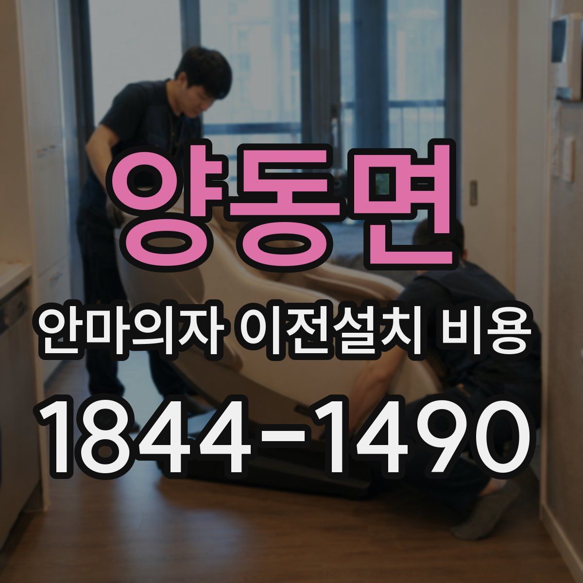양동면 안마의자 이전설치 비용