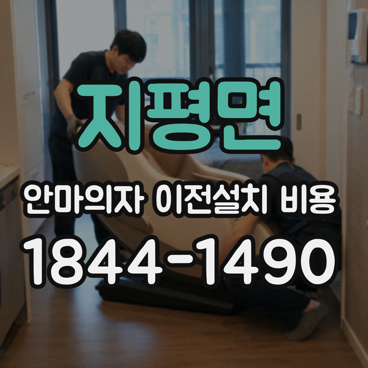 지평면 안마의자 이전설치 비용