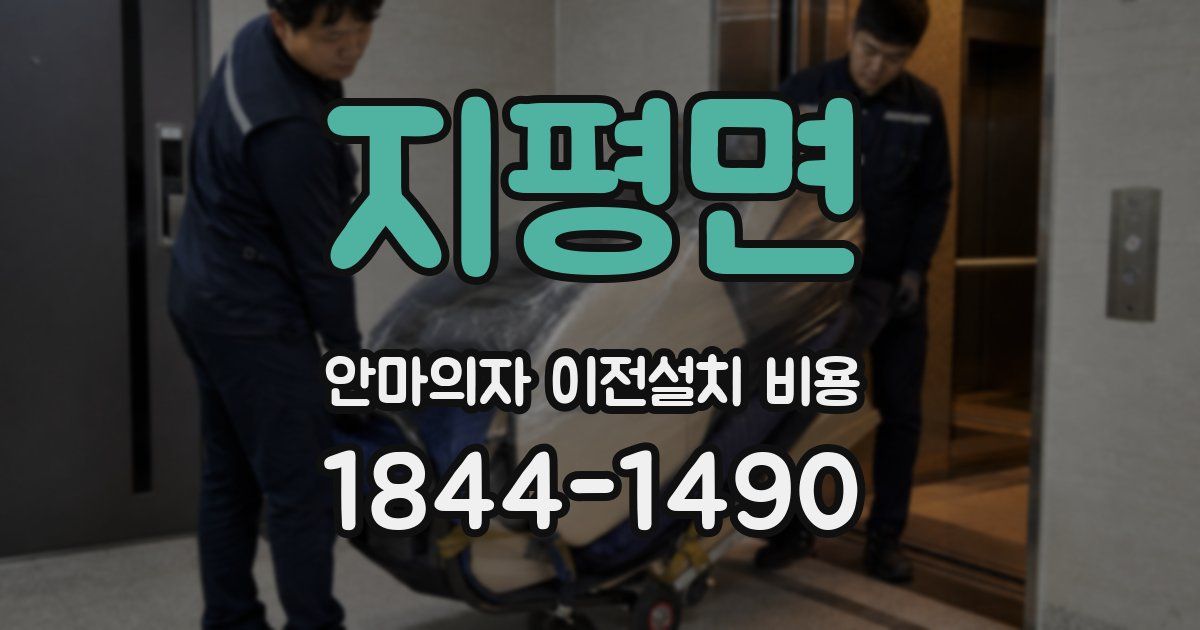 지평면 안마의자 이전설치 비용