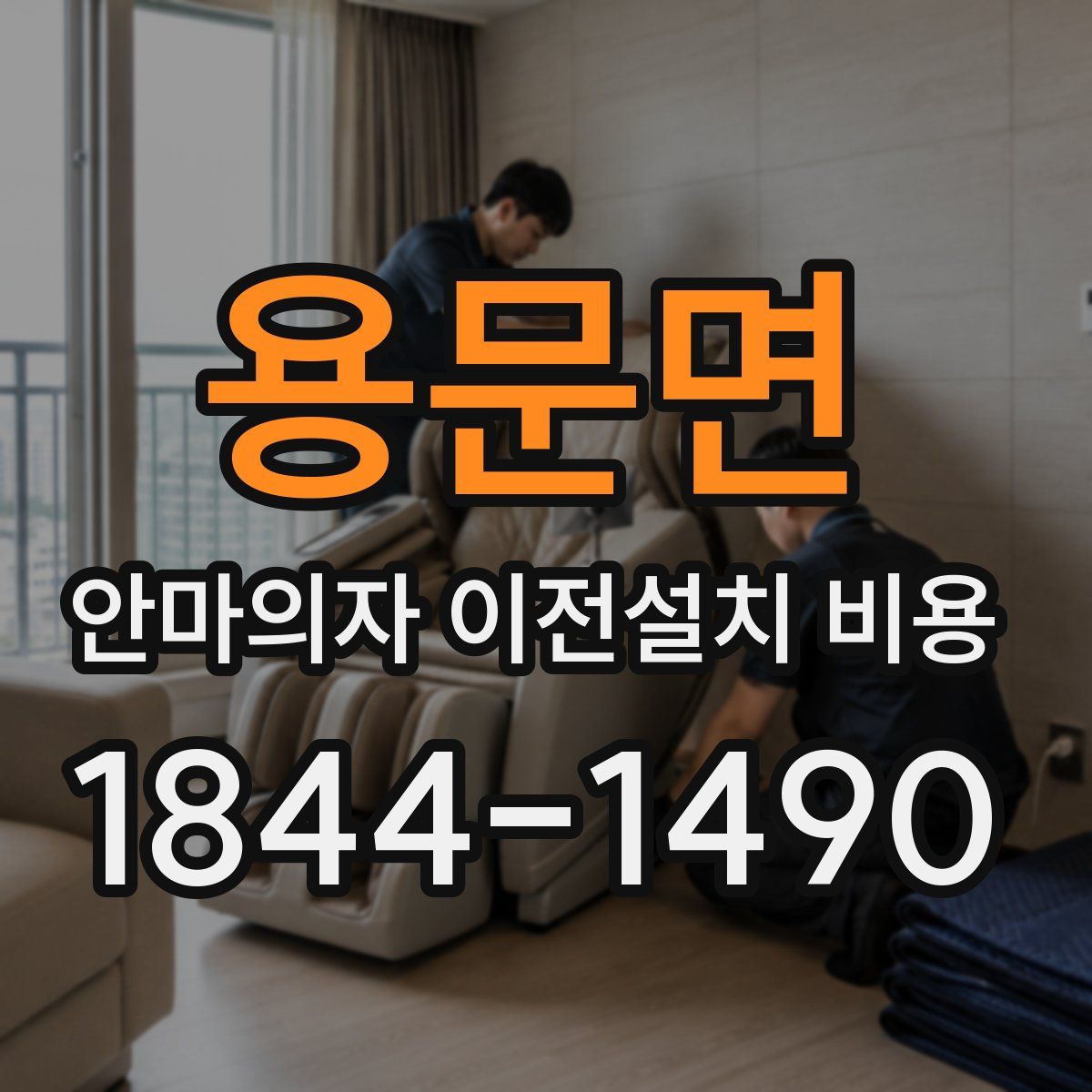 용문면 안마의자 이전설치 비용