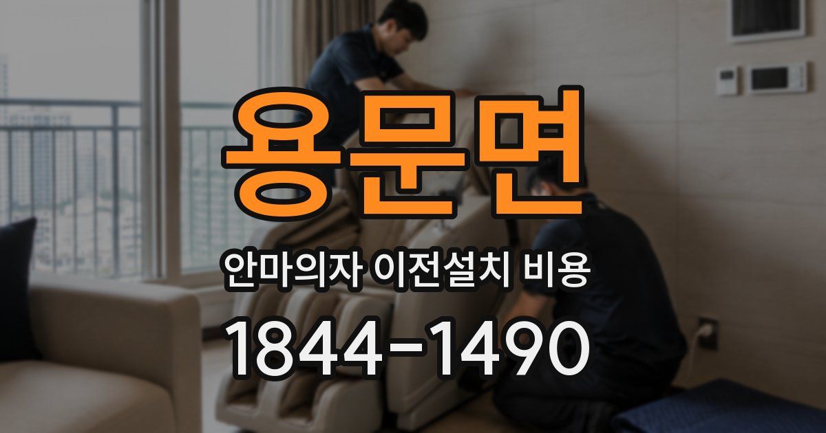 용문면 안마의자 이전설치 비용