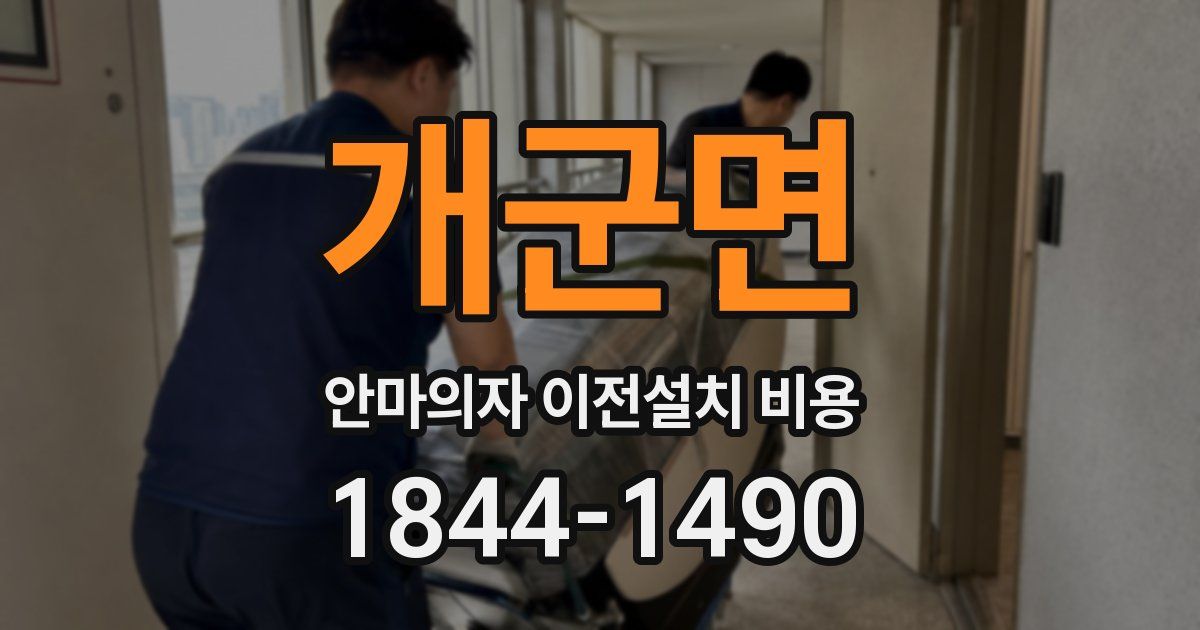 개군면 안마의자 이전설치 비용