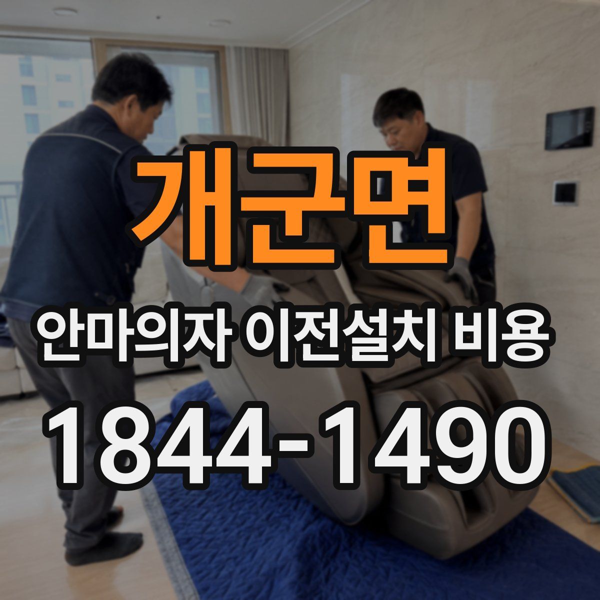 개군면 안마의자 이전설치 비용