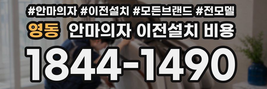 영동 안마의자 이전설치 비용