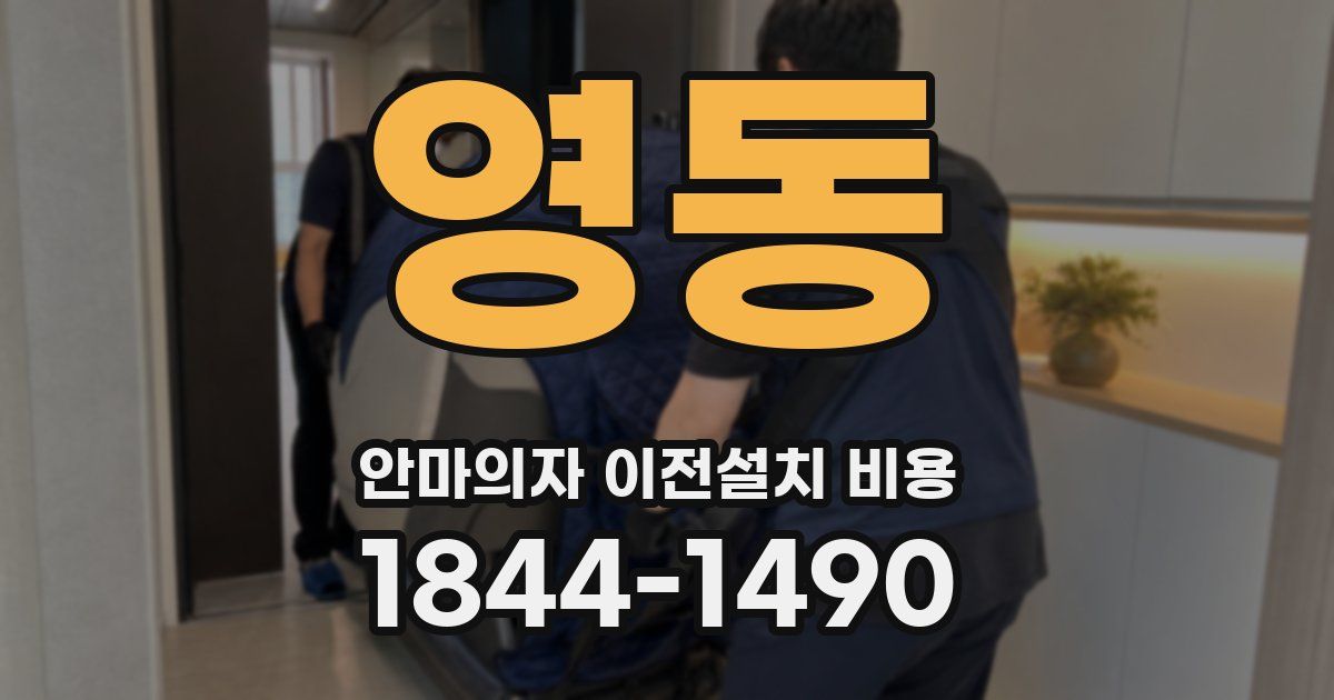 영동 안마의자 이전설치 비용