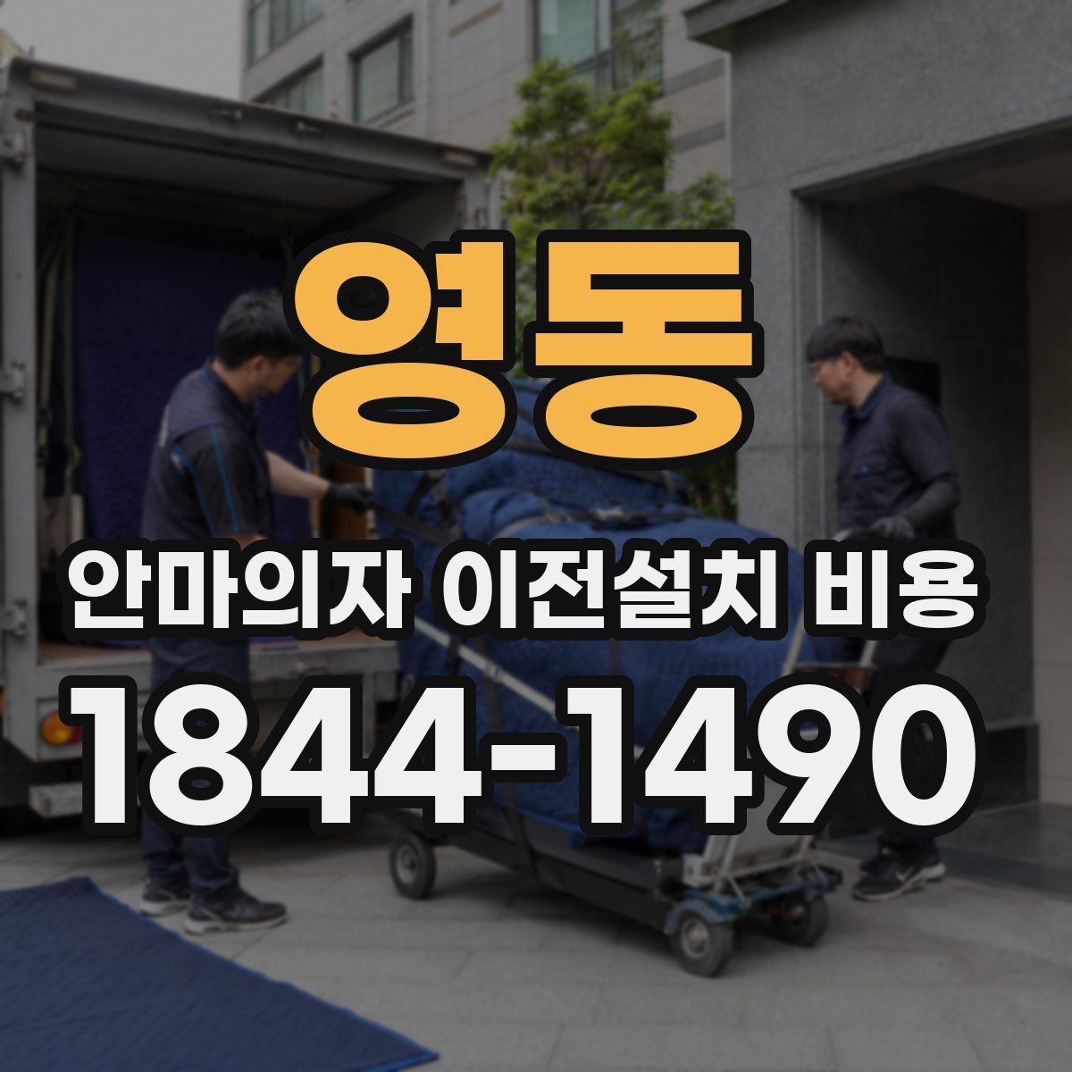영동 안마의자 이전설치 비용