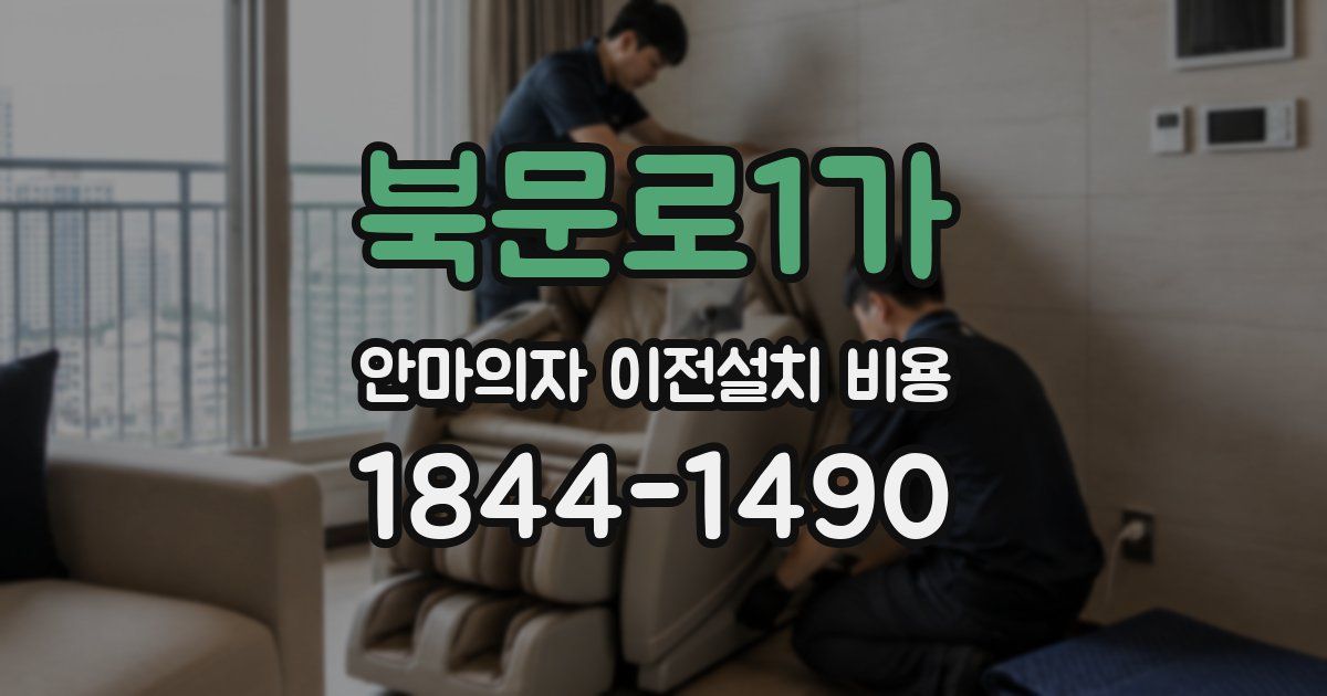 북문로1가 안마의자 이전설치 비용