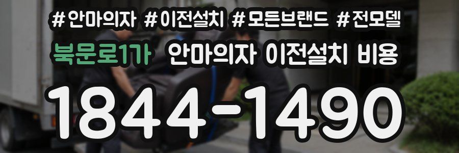 북문로1가 안마의자 이전설치 비용