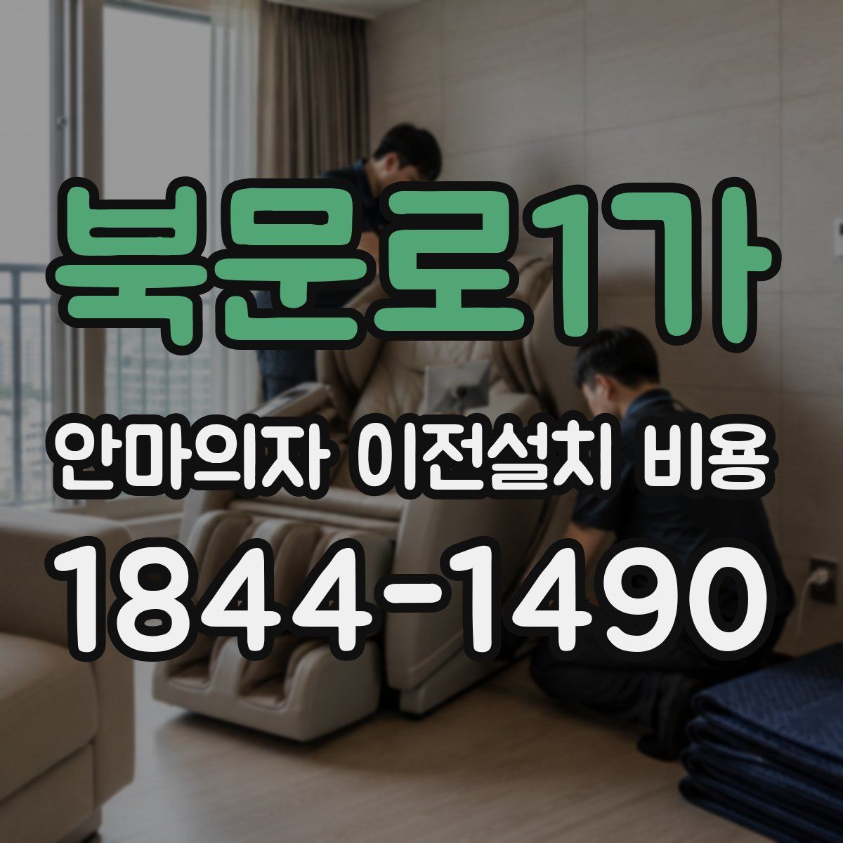 북문로1가 안마의자 이전설치 비용