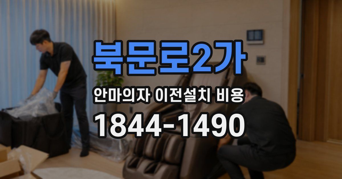 북문로2가 안마의자 이전설치 비용