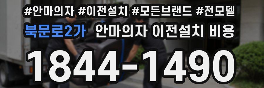 북문로2가 안마의자 이전설치 비용