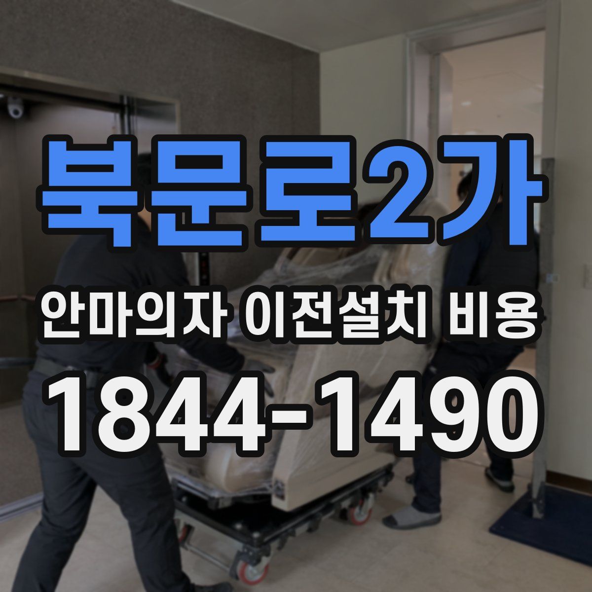 북문로2가 안마의자 이전설치 비용
