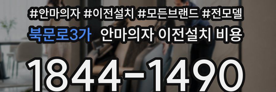 북문로3가 안마의자 이전설치 비용