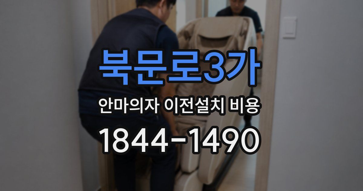 북문로3가 안마의자 이전설치 비용